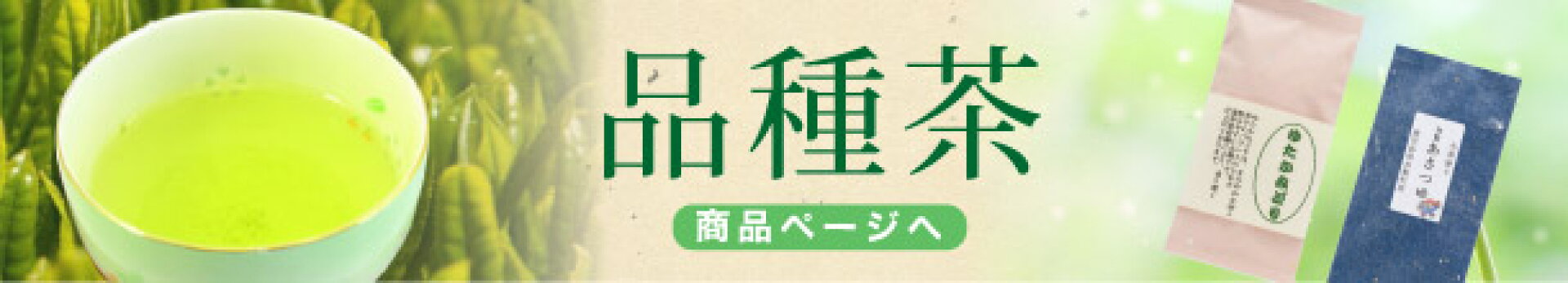 品種茶【消さない】