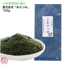 鹿児島茶 あさつゆ 100g 高級 最高級 特上 お茶 緑茶 日本茶 茶葉 贈り物 ギフト プレゼント お祝い お返し 来客 法事 敬老の日 長寿祝い 引っ越し祝い 内祝い 鹿児島茶 品種茶 かごしま茶 新茶 国産 メール便送料無料 お歳暮