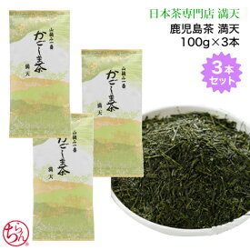 鹿児島茶 「満天」 3本セット 100g×3 かごしま茶 新茶お茶 緑茶 日本茶 茶葉 japantea ギフト 本格 おいしい 手軽 おうちカフェ お祝い お返し お歳暮 来客 法事 敬老の日 長寿祝い 引っ越し祝い メール便送料無料 ※ ティーバッグ ではありません。