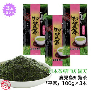 鹿児島茶 知覧茶 「平家」 3本セット 100g×3 かごしま茶 知覧茶 新茶 お茶 緑茶 日本茶 茶 japantea chiran ギフト 本格 おいしい 手軽 おうちカフェ プレゼント お祝い お返し お歳暮 来客 法事 メ