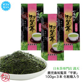 お茶 緑茶 日本茶 茶葉 鹿児島茶 「平家」 3本ギフトセット 100g×3 化粧箱入り 贈答用 ギフト かごしま茶 新茶 2026年産 japantea 本格 おいしい 手軽 おうちカフェ プレゼント お中元 御歳暮 ※ ティーバッグ ではありません。