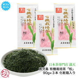有機栽培茶 お茶 緑茶 日本茶 茶葉 鹿児島茶 「松」 3本ギフトセット 90g×3 化粧箱入り 贈答用 ギフト かごしま茶 新茶 2026年産 japantea 本格 おいしい 手軽 おうちカフェ オーガニック プレゼント お中元 御歳暮 送料無料 父の日 母の日 知覧茶