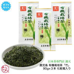 有機栽培茶 お茶 緑茶 日本茶 茶葉 鹿児島茶 「梅」 3本ギフトセット 90g×3 化粧箱入り 贈答用 ギフト かごしま茶 新茶 2025年度産 japantea 本格 おいしい 手軽 おうちカフェ オーガニック プレゼ