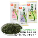鹿児島知覧茶 有機栽培茶 セット「松」「竹」「梅」3本セット 各90g 無農薬 鹿児島茶 かごしま茶 ちらん茶 日本茶 緑茶 茶葉 鹿児島 知覧茶 農薬不使用 オーガニック ブレンド 簡易包装 お歳暮 メール便 送料無料