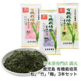 【4月25日以降の注文で2024年産 新茶】鹿児島知覧茶 有機栽培茶 セット「松」「竹」「梅」3本セット 各90g 無農薬 鹿児島茶 かごしま茶 ちらん茶 日本茶 緑茶 茶葉 鹿児島 知覧茶 農薬不使用 オーガニック ブレンド 簡易包装 お歳暮 メール便 送料無料