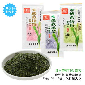 有機栽培茶 お茶 緑茶 日本茶 茶葉 鹿児島茶 「松・竹・梅」 3本ギフトセット 90g×3 化粧箱入り 贈答用 ギフト かごしま茶 新茶 2025年度産 japantea 本格 おいしい 手軽 プレゼント お中元 ※ ティーバッグ ではありません。