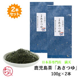 鹿児島茶 あさつゆ 100g×2本 高級 最高級 特上 お茶 緑茶 日本茶 茶葉 贈り物 ギフト プレゼント お祝い お返し 来客 法事 敬老の日 長寿祝い 引っ越し祝い 内祝い 鹿児島茶 品種茶 かごしま茶 新茶 国産 メール便送料無料 お中元 御歳暮 お歳暮