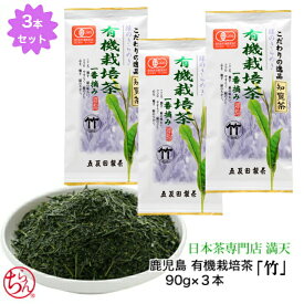 有機栽培茶「竹」90g×3本 セット 知覧茶 鹿児島茶 有機 　オーガニック オーガニック栽培 国産 緑茶 日本茶 茶葉 セット プレゼント お歳暮 ギフト 送料無料 メール便 2026年産 新茶 父の日 母の日