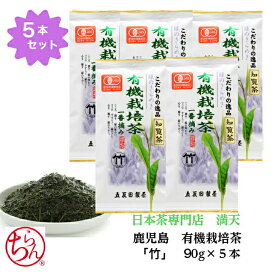 有機栽培茶「竹」90g×5本 セット 知覧茶 鹿児島茶 有機 オーガニック オーガニック栽培 国産 緑茶 日本茶 茶葉 セット プレゼント ギフト お歳暮 送料無料 メール便