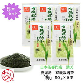 有機栽培茶「梅」90g×5本 セット 知覧茶 鹿児島茶 有機 オーガニック オーガニック栽培 国産 緑茶 日本茶 茶葉 セット プレゼント ギフト お歳暮 送料無料 メール便