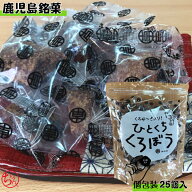 鹿児島銘菓 「ひとくちくろぼう」 個包装　25個入 南海堂 げたんは 郷土菓子 黒糖 黒蜜 お茶菓子 おやつ …