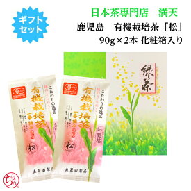 鹿児島 有機栽培茶 「松」90g×2本 化粧箱入り ギフト セット 知覧茶 緑茶 日本茶 無農薬 オーガニック お歳暮 お中元 進物 お祝い 贈り物 2026年産 新茶 父の日 母の日