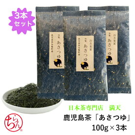 鹿児島茶 あさつゆ 100g×3本 高級 最高級 特上 お茶 緑茶 日本茶 茶葉 贈り物 ギフト プレゼント お祝い お返し お歳暮 来客 法事 敬老の日 長寿祝い 引っ越し祝い 内祝い 鹿児島茶 品種茶 かごしま茶 新茶 国産 メール便送料無料