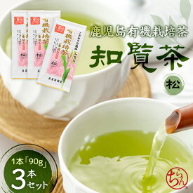 知覧茶 鹿児島茶 ちらんちゃ 有機栽培 の お茶 「松」90g×3本 セット 国産 緑茶 日本茶 茶葉 セット プレゼント ギフト 送料無料 メール便 敬老の日 お歳暮 2026年産 新茶 母の日 父の日