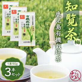 知覧茶 ちらんちゃ お茶 鹿児島茶 有機 オーガニック 栽培 「梅」90g×3本 セット 国産 緑茶 日本茶 茶葉 セット プレゼント お歳暮 ギフト 送料無料 メール便 2025年度産