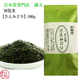知覧茶 さえみどり 日本茶 鹿児島茶 新茶 100g プレゼント おいしい 水色良い 国産 ギフト 敬老の日 お中元 お歳暮 御歳暮 お茶 2026年産 新茶 父の日 母の日