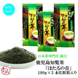 お茶 緑茶 日本茶 茶葉 鹿児島茶 「ほたるの音」 3本ギフトセット 100g×3 化粧箱入り 贈答用 ギフト かごしま茶 新茶 2026年産 japantea 本格 おいしい 手軽 おうちカフェ プレゼント お中元 御歳暮 お祝い メール便送料無料 ※ ティーバッグ ではありません。