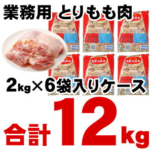 業務用ブラジル産とりもも肉2kg×6袋入りケース【送料割引除外品】【1ケースで1個口】