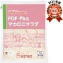 【冷蔵】FDF Plus マカロニサラダ 1KG (ケンコーマヨネーズ/調理冷蔵品) 業務用