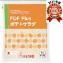 【冷蔵】FDF Plus ポテトサラダ 1KG (ケンコーマヨネーズ/調理冷蔵品) 業務用