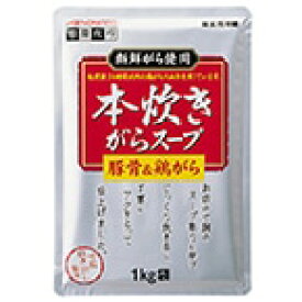 【常温】本炊きがらスープ(豚&鶏) 1KG (味の素/がらスープ) 業務用