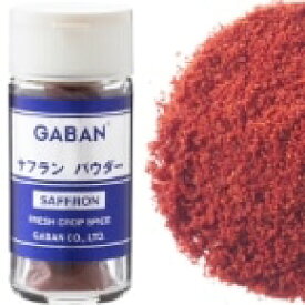 【常温】サフラン パウダー(瓶) 5G (ハウスギャバン(G)/スパイス) 業務用