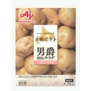 【冷蔵】士幌ポテト 男爵100% つぶしサラダ 1KG (味の素/調理冷蔵品) 業務用
