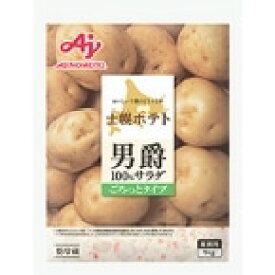 【冷蔵】士幌ポテト 男爵100％サラダ ごろっとタイプ 1KG (味の素/調理冷蔵品) 業務用