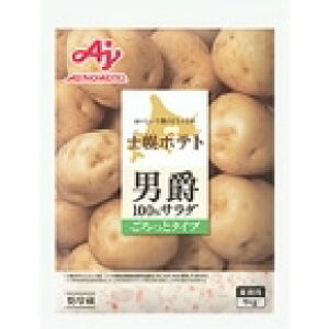 【冷蔵】士幌ポテト 男爵100%サラダ ごろっとタイプ 1KG (味の素/調理冷蔵品) 業務用