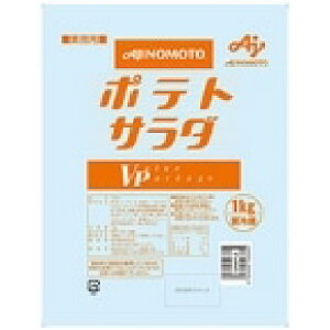 【冷蔵】ポテトサラダVP 1KG (味の素/調理冷蔵品) 業務用