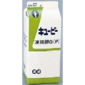 【冷凍】凍結卵白(P) 1.8KG (キユーピー/卵加工品) 業務用
