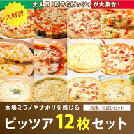 【冷凍】【お得セット】ミラノやナポリを感じるピザ 全種12枚セット MCC エムシーシー食品/洋風調理品/ピ…