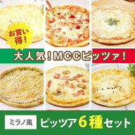 【冷凍】【お得セット】ミラノを感じるピザ 6種6枚セット MCC エムシーシー食品/洋風調理品/ピザ pizza …