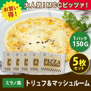 【冷凍】【お得5枚セット】ミラノ風トリュフ&マッシュルームピッツア #800 150G (エムシーシー食品/洋風調理品/ピザ)