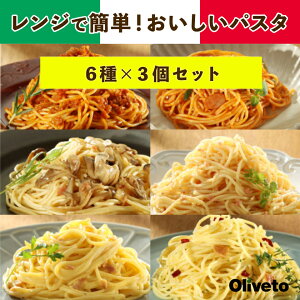 【冷凍】レンジで簡単おいしいパスタ6種×3個お買い得セット OLIVETO オリベート ヤヨイサンフーズ スパゲティ
