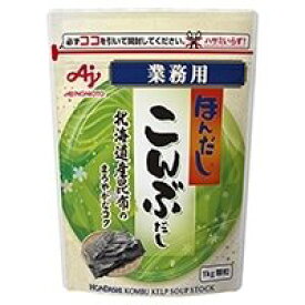 【常温】ほんだしこんぶだし(顆粒) 1KG (味の素/和風調味料/だし) 業務用