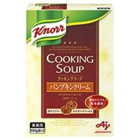 【常温】クノール クッキングスープ パンプキン 500G×2入 (味の素/洋風スープ) 業務用