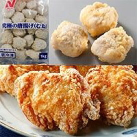 【冷凍】究極の唐揚げ(むね) 1KG (ニチレイフーズ/鶏加工品/唐揚) 業務用