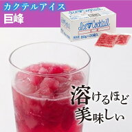 【冷凍】カクテル用アイス 巨峰 80G×20袋 (アイスライン/冷凍アイス/シャーベット) 業務用