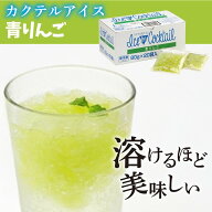 【冷凍】カクテル用アイス 青りんご 80G×20袋 (アイスライン/冷凍アイス/シャーベット) 業務用