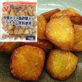 【冷凍】中華ポテト黒砂糖入り(ベトナム産) 1KG (ニチレイフーズ/農産加工品【冷凍】/ポテト) 業務用