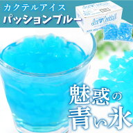 【冷凍】カクテル用アイス パッションブルー 80G×20袋入 (アイスライン/冷凍アイス/シャーベット) 業務用