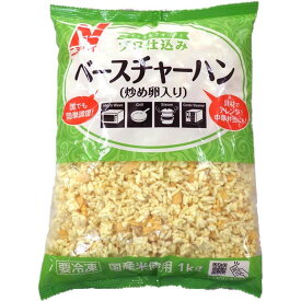 【冷凍】【プロ仕込み】ベースチャーハン(炒め卵入り) 1KG (ニチレイフーズ/中華調理品/チャーハン) 業務用