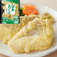 【冷凍】白身天ぷら(骨なし)60 600G (Umios株式会社/和風調理品/魚介揚物) 業務用