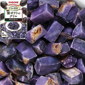 【冷凍】紫ポテトのグリル 1KG (カゴメ/農産加工品【冷凍】/ポテト) 業務用