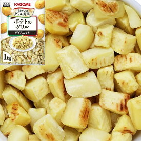 【冷凍】ポテトのグリル(ダイスカット) 1KG (カゴメ/農産加工品【冷凍】/ポテト) 業務用