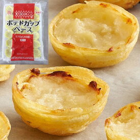 【冷凍】ポテトカップベース 576G (ケイエス冷凍食品/農産加工品【冷凍】/ポテト) 業務用