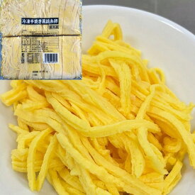 【冷凍】冷凍手焼き風錦糸卵 500G (ケンコーマヨネーズ/卵加工品/和風卵) 業務用