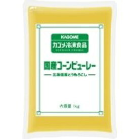 【冷凍】コーンピューレー(北海道産) 1KG (カゴメ/農産加工品【冷凍】/コーン) 業務用