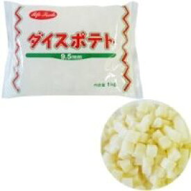 【冷凍】ダイスカットポテト9.5mm 1KG (ライフフーズ/農産加工品【冷凍】/ポテト) 業務用